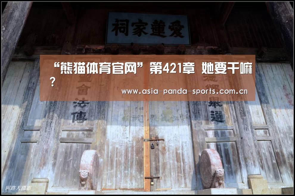 “熊猫体育官网”第421章 她要干嘛?(图2) 熊猫体育官网