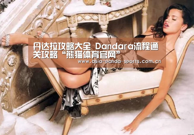 丹达拉攻略大全 Dandara流程通关攻略“熊猫体育官网”(图3) 熊猫体育app