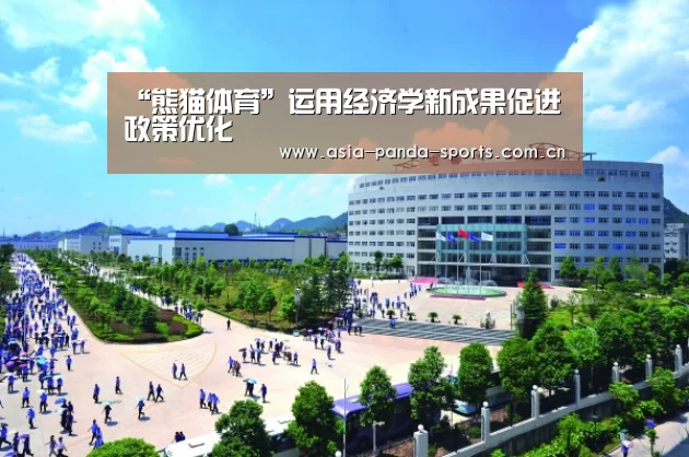 “熊猫体育”运用经济学新成果促进政策优化(图1) 熊猫体育官网