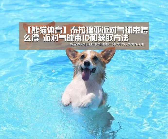 熊猫体育