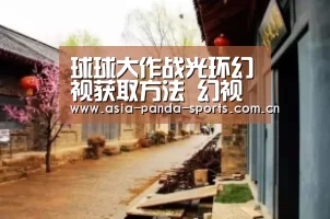 球球大作战光环幻视获取方法 幻视光环怎么得:熊猫体育官网(图1) 熊猫体育app