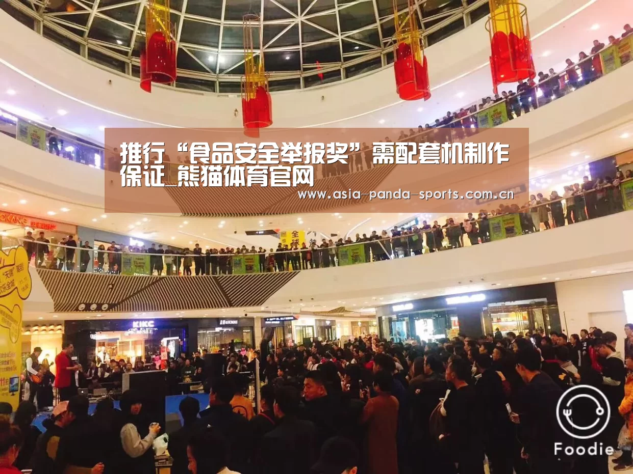 推行“食品安全举报奖”需配套机制作保证_熊猫体育官网(图1) 熊猫体育官网