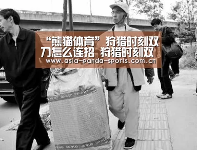 “熊猫体育”狩猎时刻双刀怎么连招 狩猎时刻双刀技能连招表(图1) 熊猫体育官网