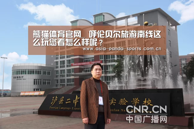 熊猫体育官网_
呼伦贝尔旅游南线这么玩您看怎么样呢?(图3) 熊猫体育平台