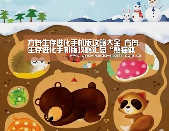方舟生存进化手机版攻略大全 方舟生存进化手机版攻略汇总“熊猫体育平台”(图3) 熊猫体育