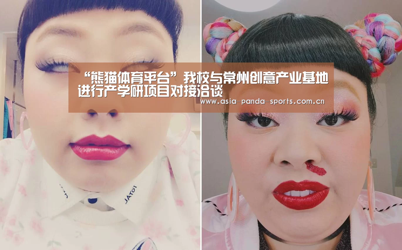 “熊猫体育平台”我校与常州创意产业基地进行产学研项目对接洽谈(图1) 熊猫体育