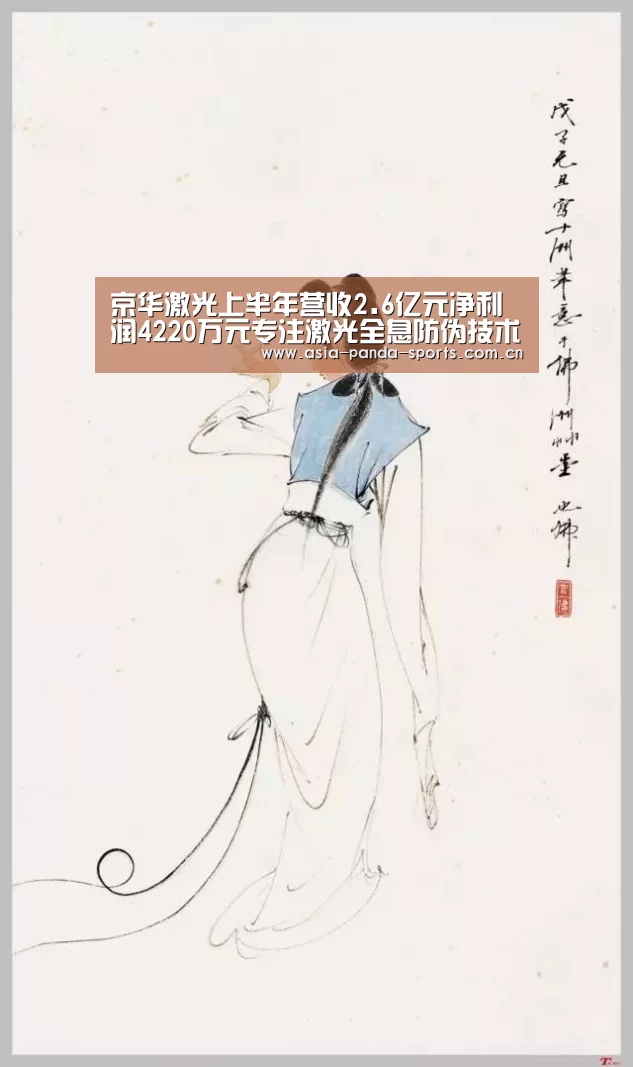 京华激光上半年营收2.6亿元净利润4220万元专注激光全息防伪技术-熊猫体育app(图1) 熊猫体育