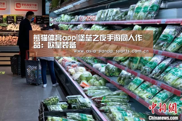 熊猫体育app|堡垒之夜手游同人作品:欧皇装备(图3) 熊猫体育官网