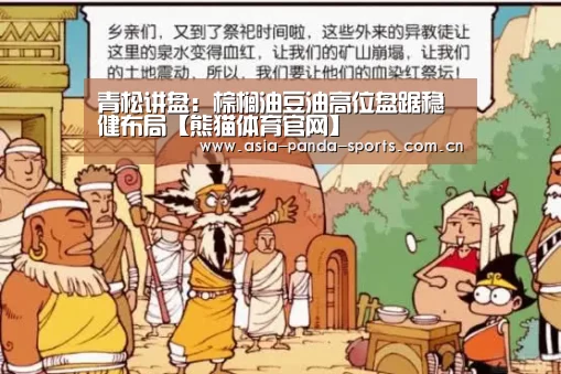 青松讲盘:棕榈油豆油高位盘踞稳健布局【熊猫体育官网】(图1) 熊猫体育平台