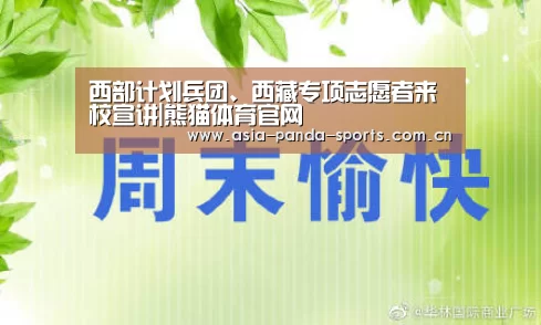西部计划兵团、西藏专项志愿者来校宣讲|熊猫体育官网(图1) 熊猫体育官网