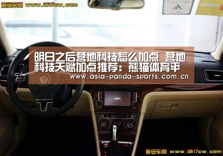 明日之后营地科技怎么加点 营地科技天赋加点推荐:熊猫体育平台(图1) 熊猫体育