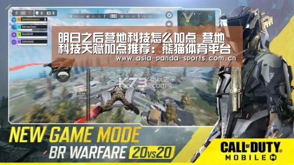 明日之后营地科技怎么加点 营地科技天赋加点推荐:熊猫体育平台(图2) 熊猫体育
