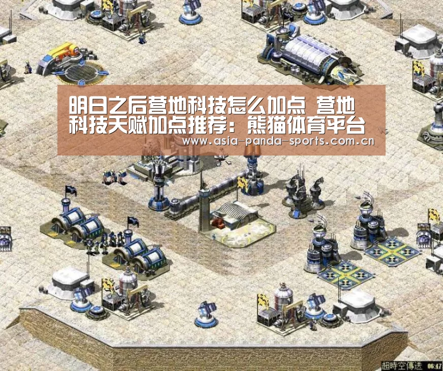 明日之后营地科技怎么加点 营地科技天赋加点推荐:熊猫体育平台(图4) 熊猫体育app