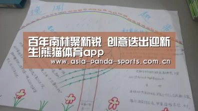 百年南林聚新锐 创意迭出迎新生|熊猫体育app(图2) 熊猫体育平台