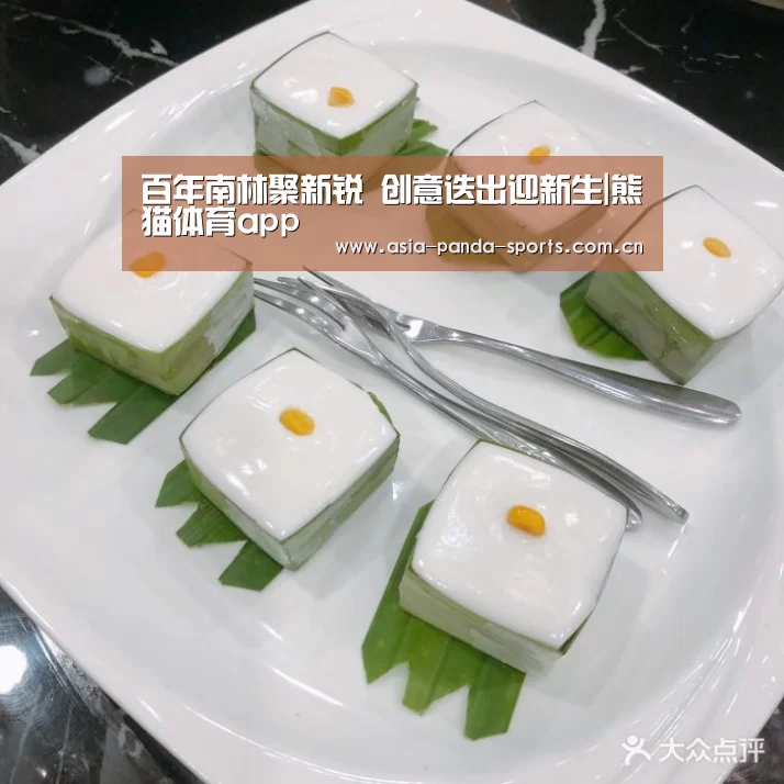 百年南林聚新锐 创意迭出迎新生|熊猫体育app(图1) 熊猫体育app