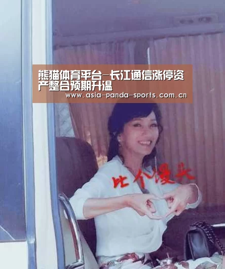 熊猫体育平台-长江通信涨停资产整合预期升温(图3) 熊猫体育app