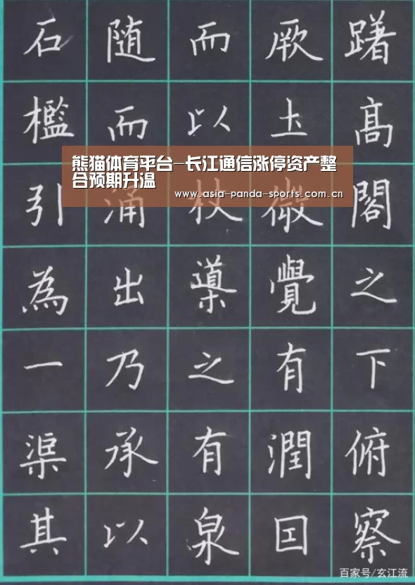 熊猫体育平台-长江通信涨停资产整合预期升温(图4) 熊猫体育官网