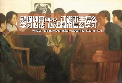 熊猫体育app_江湖求生怎么学习心法 心法秘籍怎么学习(图1) 熊猫体育平台